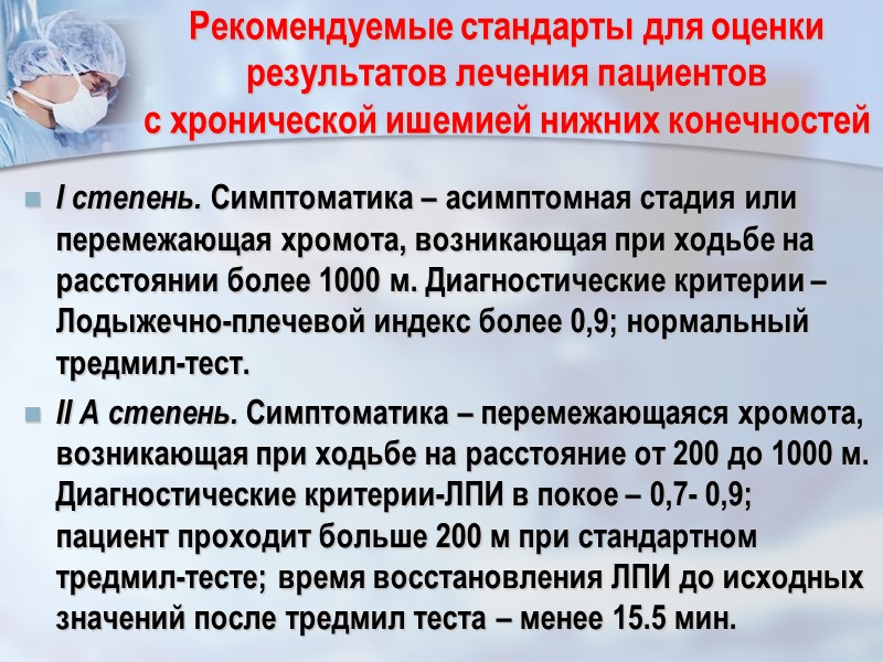 Рекомендуемые стандарты для оценки результатов лечения пациентов       